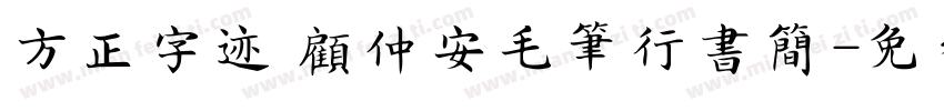 方正字迹 顾仲安毛笔行书简字体转换